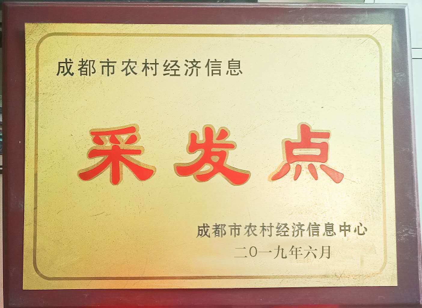 采发点