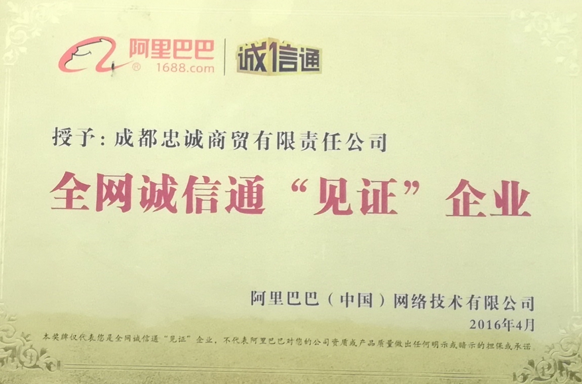 全网诚信通见证企业